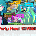 【Party Hero】魅力を解説！